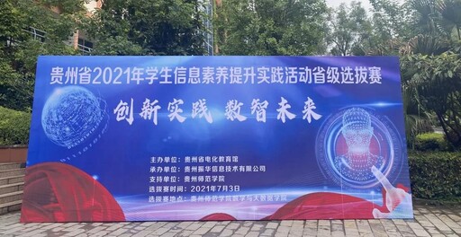 貴州省2021年學生信息素養(yǎng)提升實踐活動