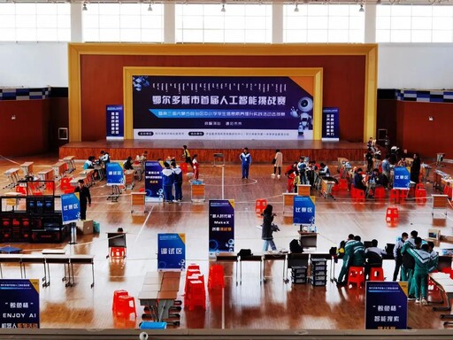 鄂爾多斯市首屆中小學(xué)人工智能挑戰(zhàn)賽