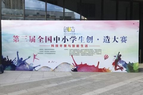 STEAM教育丨第三屆全國(guó)中小學(xué)生創(chuàng)·造大賽總決賽圓滿(mǎn)落幕！