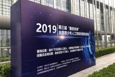 第三屆“童創(chuàng)未來”全國青少年人工智能創(chuàng)新挑戰(zhàn)賽完美落幕！