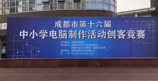 成都市第十六屆中小學(xué)電腦制作活動(dòng)創(chuàng)客競(jìng)賽