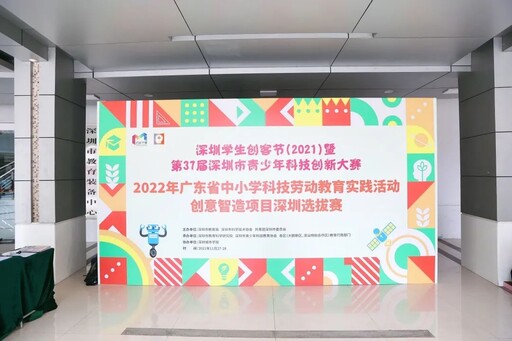 2022年廣東省中小學(xué)科技勞動實踐活動創(chuàng)意智造項目深圳選拔賽