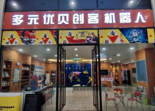 師資培訓會在合肥多元優(yōu)貝機器人創(chuàng)客新工廠成功舉辦