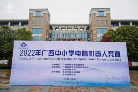 雷宇攜思迪明教育、蘑菇云創(chuàng)客助力2022年廣西中小學(xué)電腦機(jī)器人競賽活動(dòng)完美收官