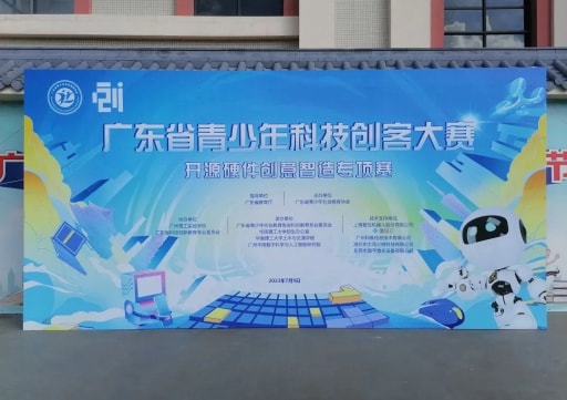 雷宇攜手蘑菇云助力第一屆(2022-2023 學(xué)年)廣東省青少年科技創(chuàng)客大賽開(kāi)源硬件創(chuàng)意智造專(zhuān)項(xiàng)賽圓滿舉行